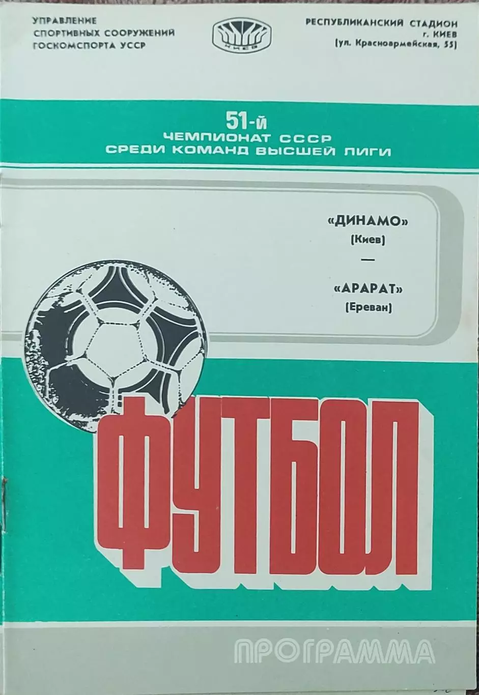 Динамо Киев-Арарат Ереван.8.07.1988.Чемпионат СССР