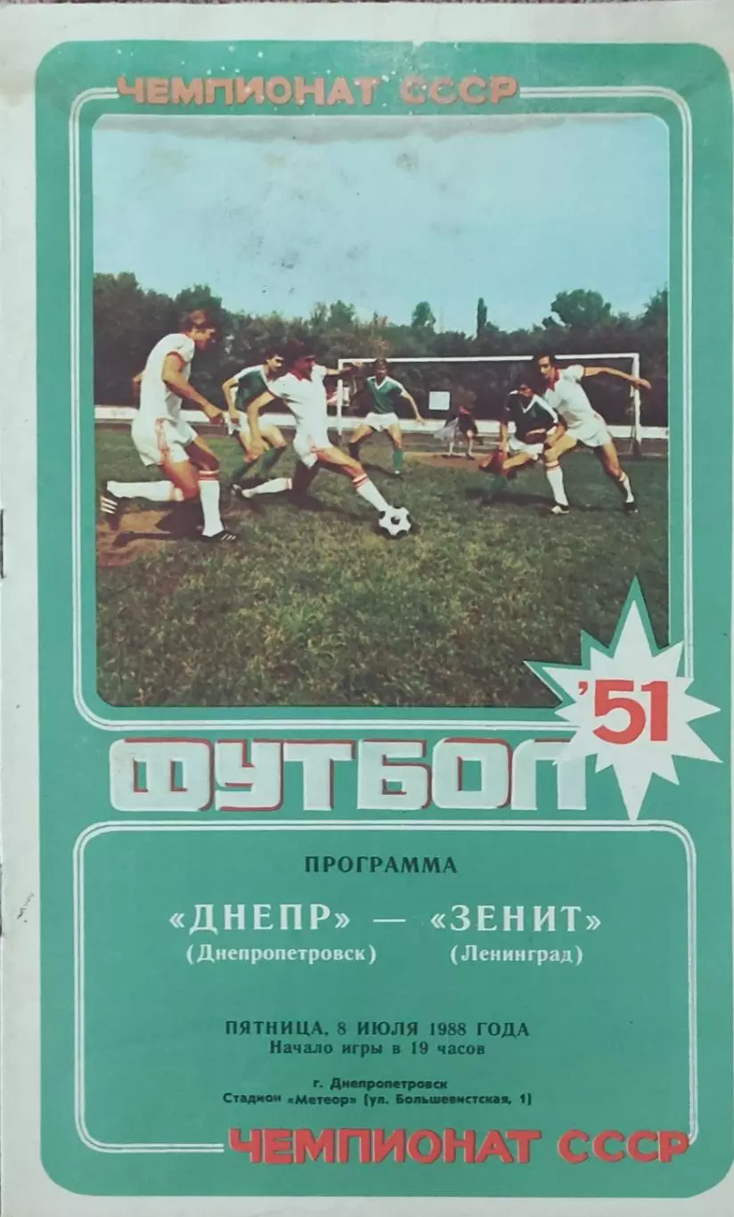 Днепр Днепропетровск-Зенит Ленинград.8.07.1988.Чемпионат СССР