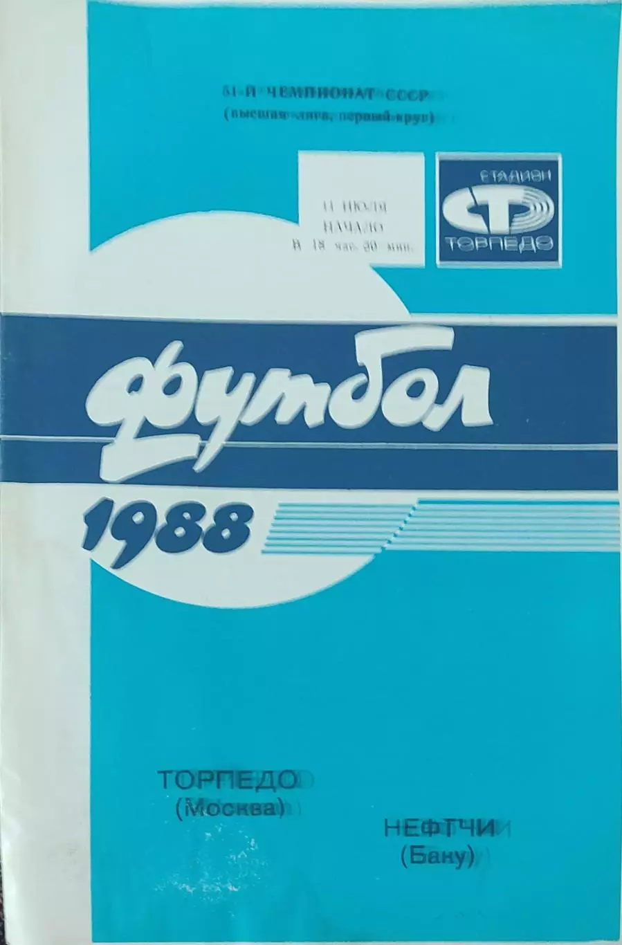 Торпедо Москва-Нефтчи Баку.11.07.1988.Чемпионат СССР