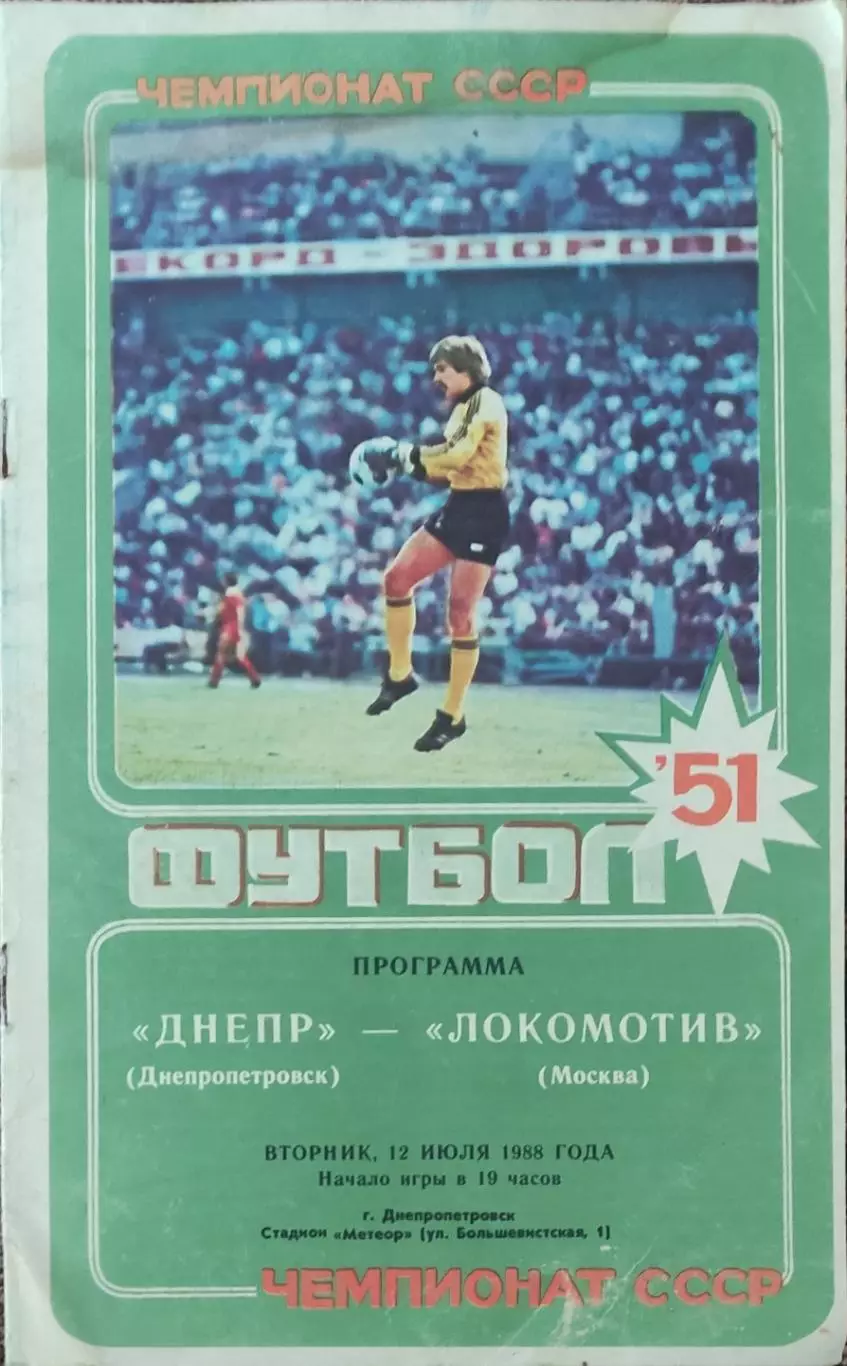 Днепр Днепропетровск-Локомотив Москва.12.07.1988.Чемпионат СССР