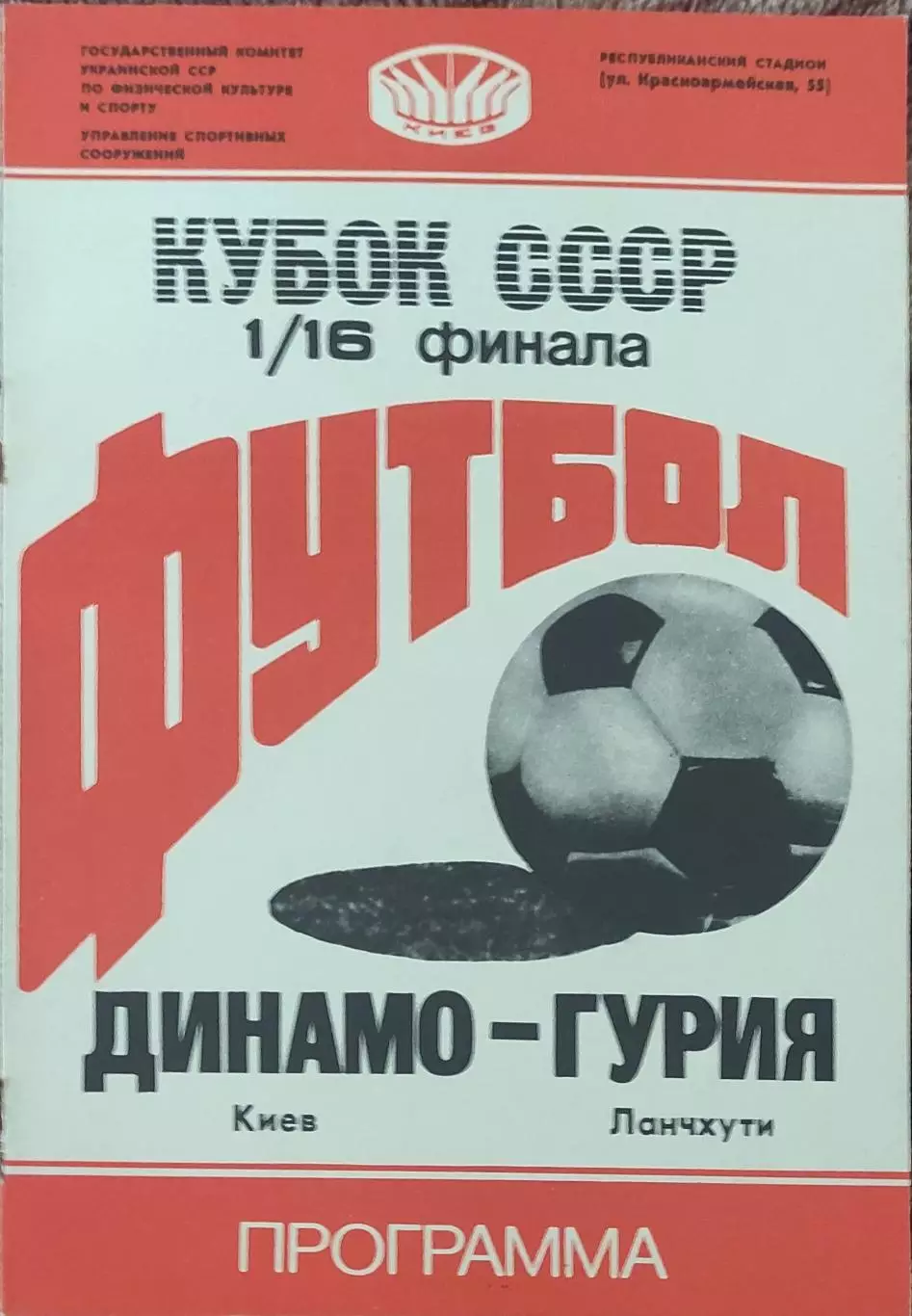 Динамо Киев-Гурия Ланчхути.16.07.1988.Кубок СССР