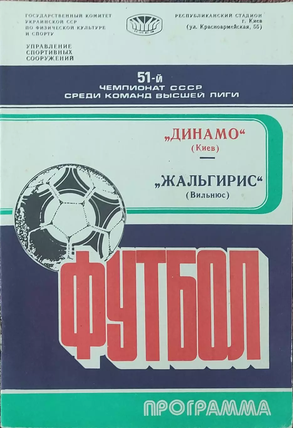Динамо Киев-Жальгирис Вильнюс.9.08.1988.Чемпионат СССР