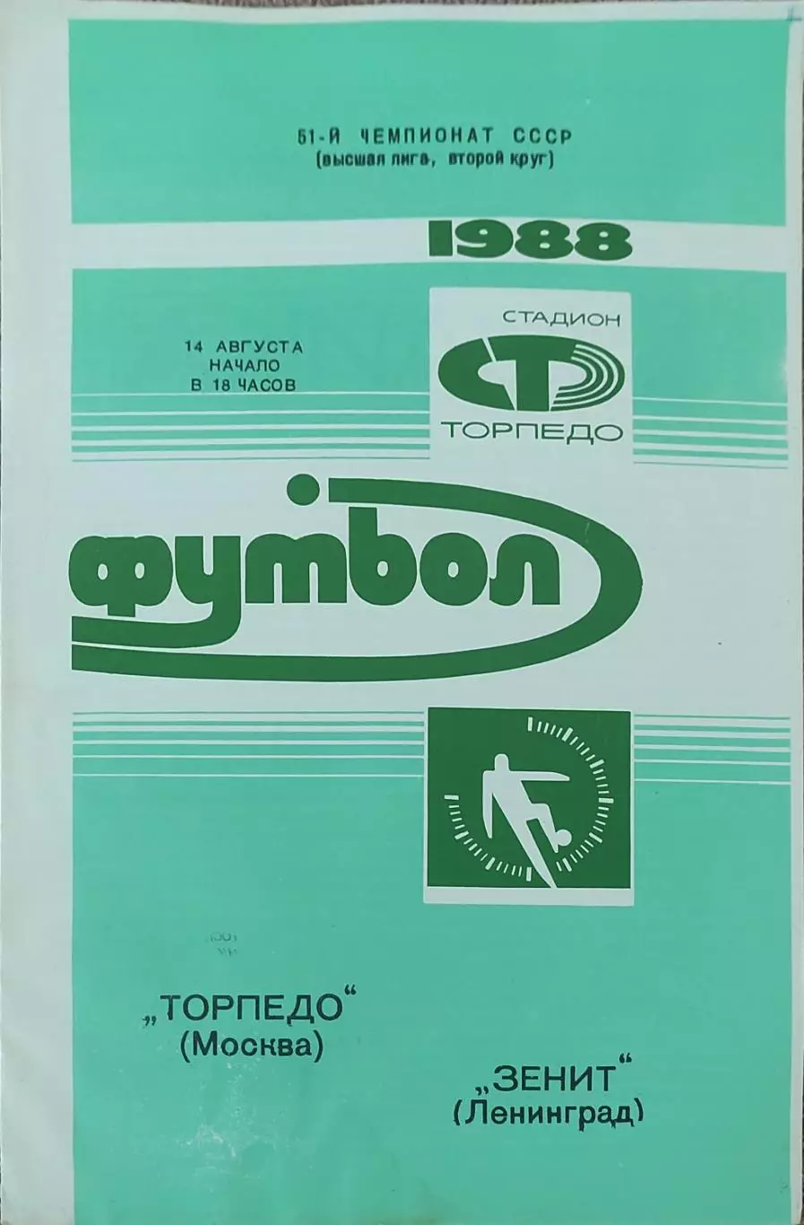 Торпедо Москва-Зенит Ленинград.14.08.1988.Чемпионат СССР