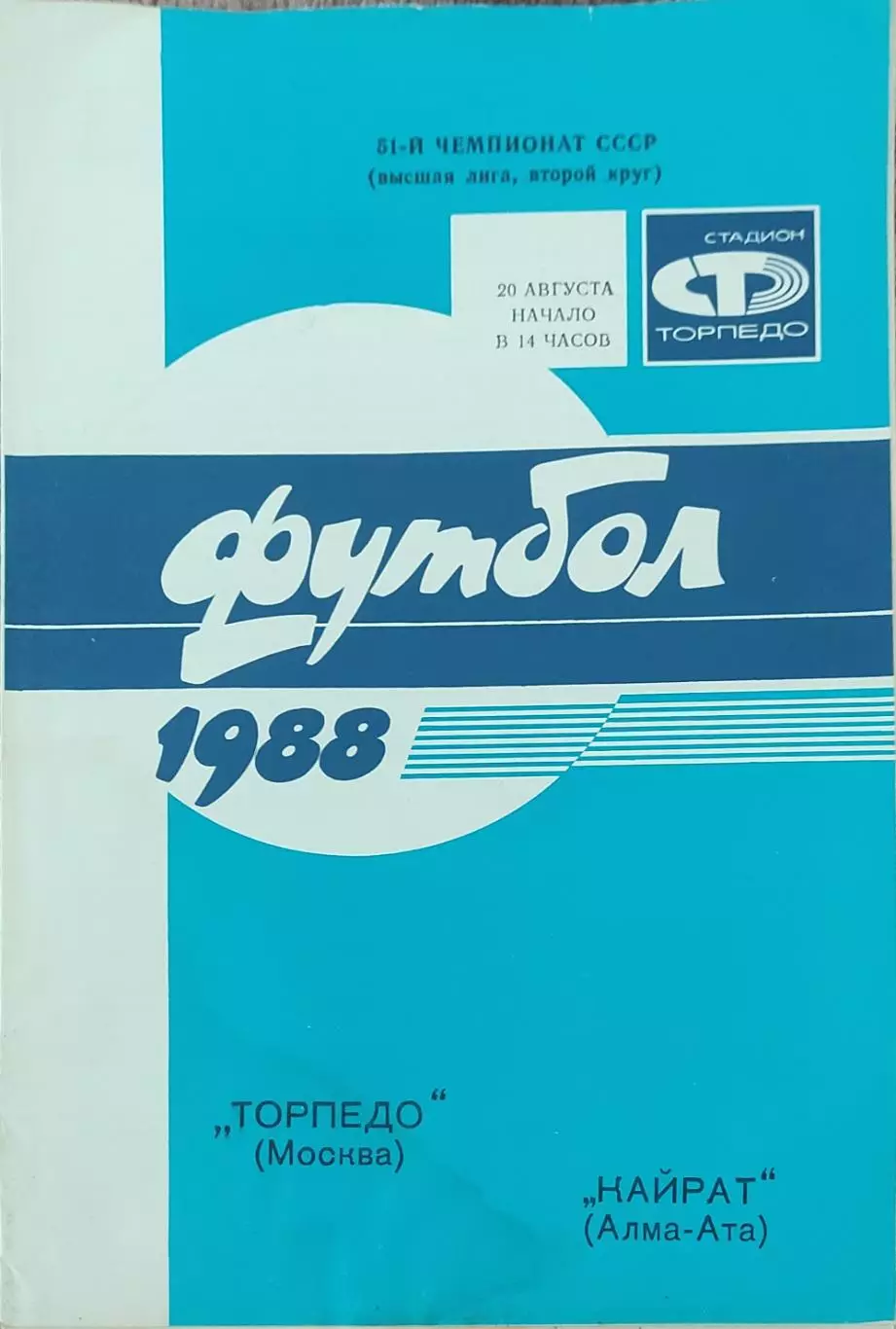 Торпедо Москва-Кайрат Алма-Ата.20.08.1988.Чемпионат СССР