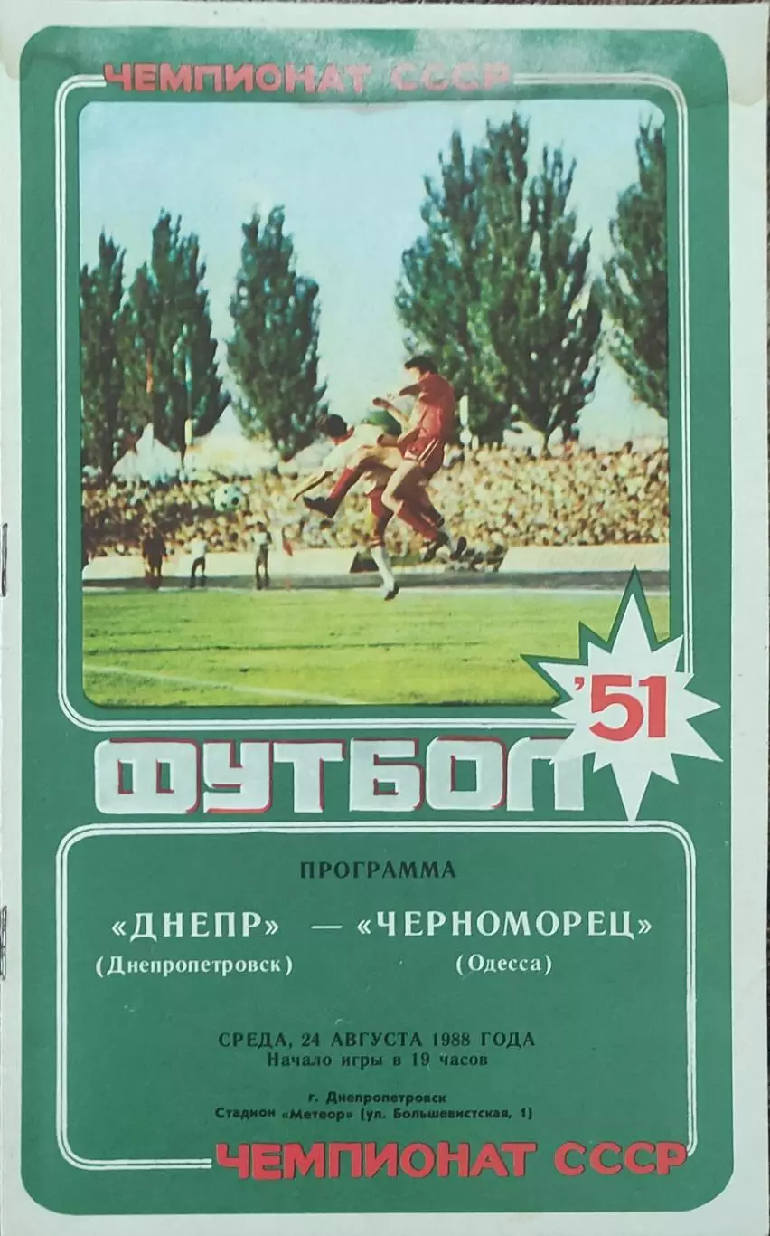 Днепр Днепропетровск-Черноморец Одесса.24.08.1988.Чемпионат СССР