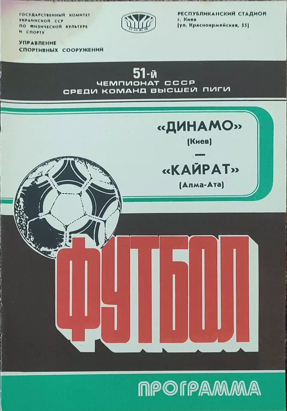Динамо Киев-Кайрат Алма-Ата.3.09.1988.Чемпионат СССР