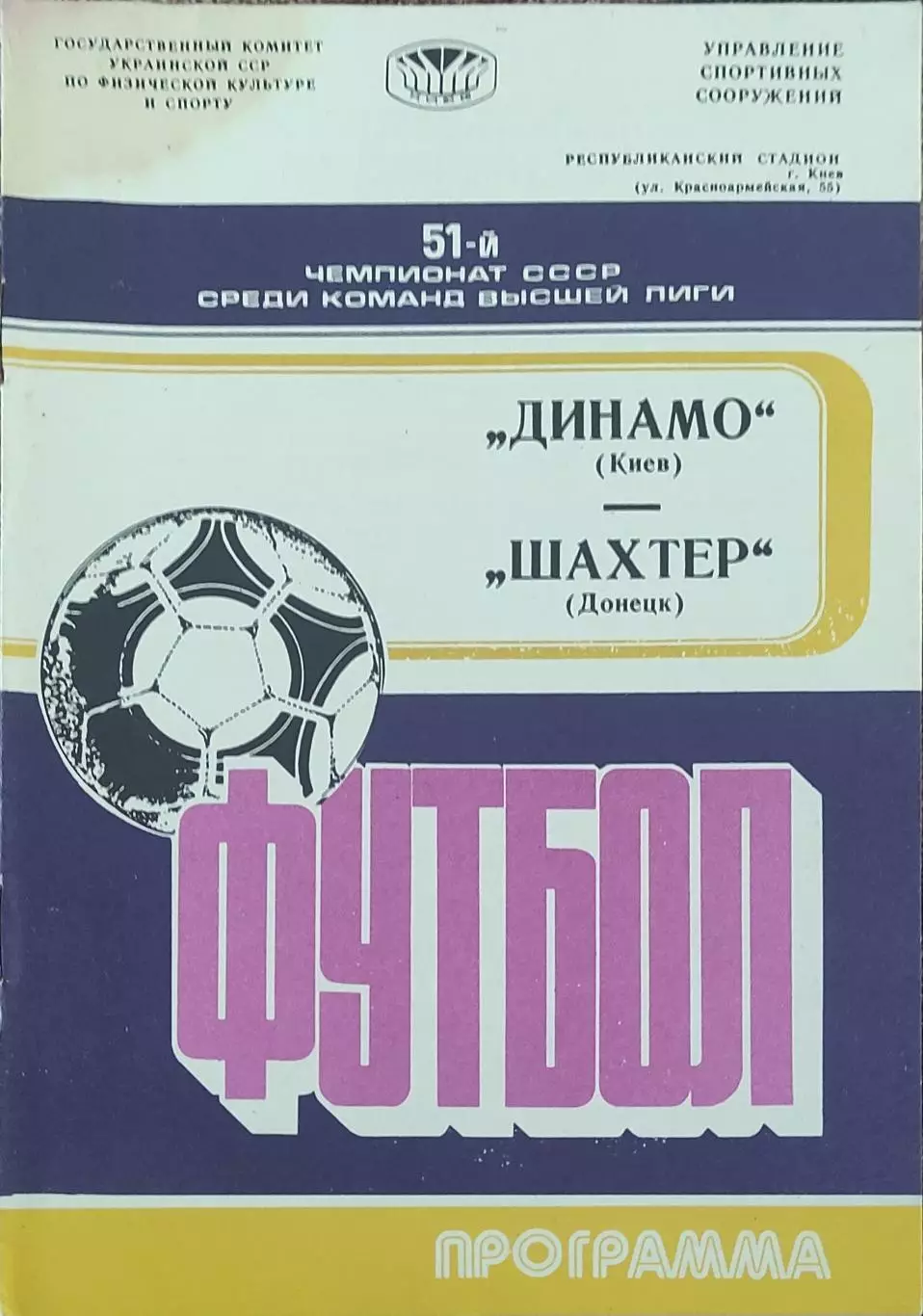 Динамо Киев-Шахтер Донецк.17.09.1988.Чемпионат СССР