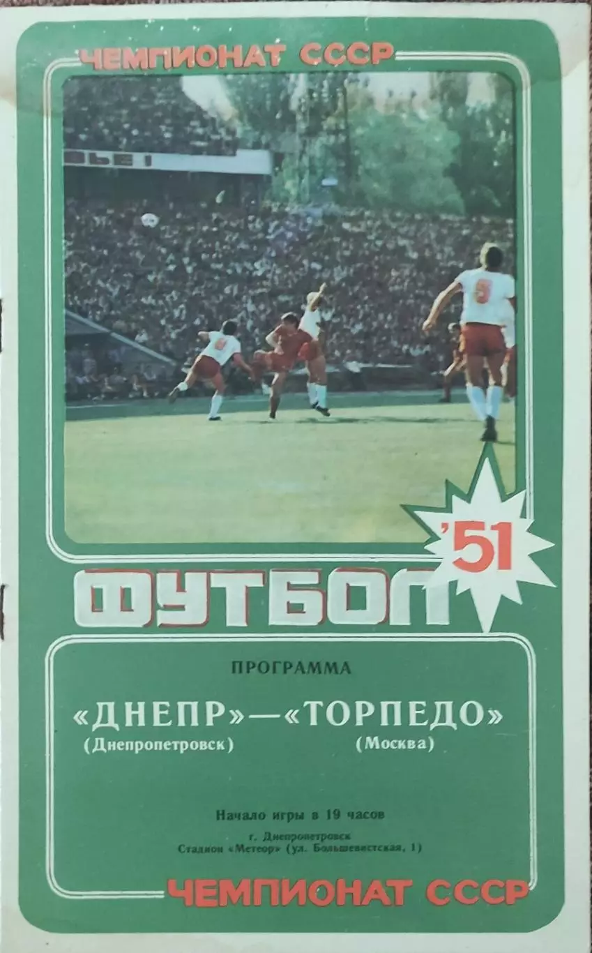 Днепр Днепропетровск-Торпедо Москва.25.09.1988.Чемпионат СССР