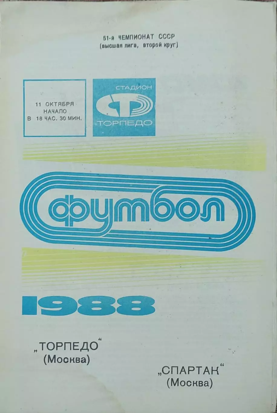 Торпедо Москва-Спартак Москва.11.10.1988.Чемпионат СССР