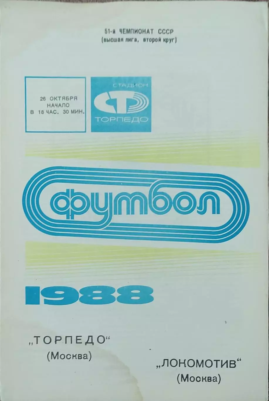 Торпедо Москва-Локомотив Москва.26.10.1988.Чемпионат СССР