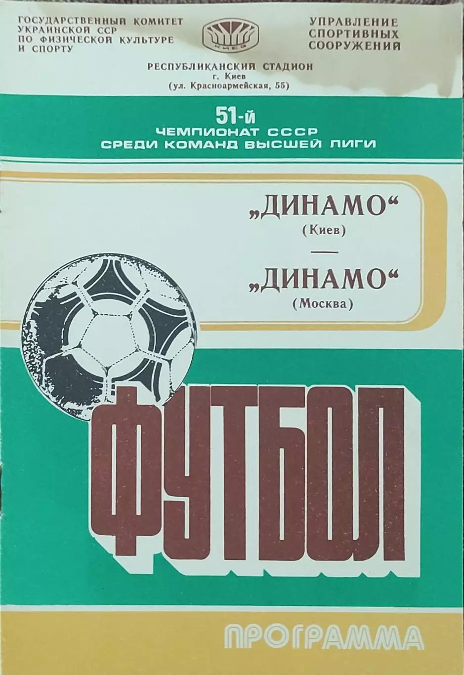 Динамо Киев-Динамо Москва.4.11.1988.Чемпионат СССР