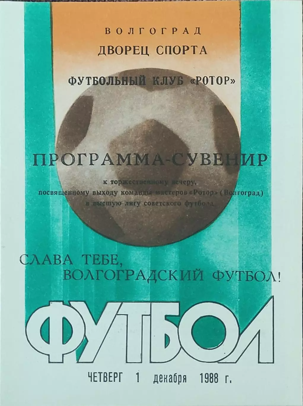 Ротор Волгоград 1988.Чествование.