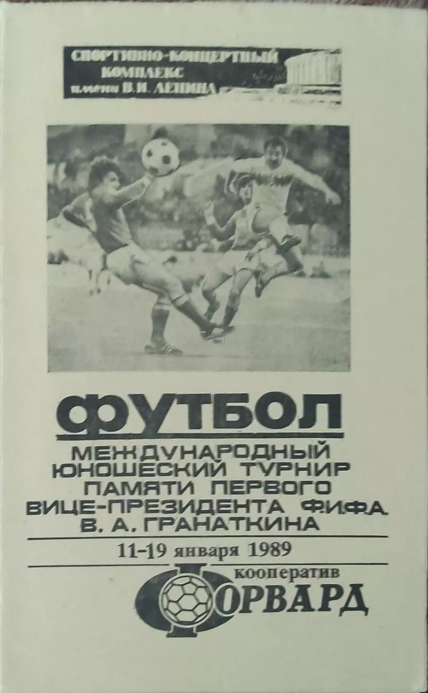 Турнир Гранаткина.11-19.01.1989.