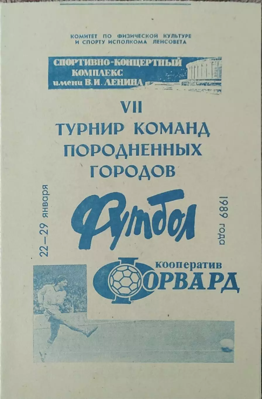 Турнир команд породненных городов.22-29.01.1989.