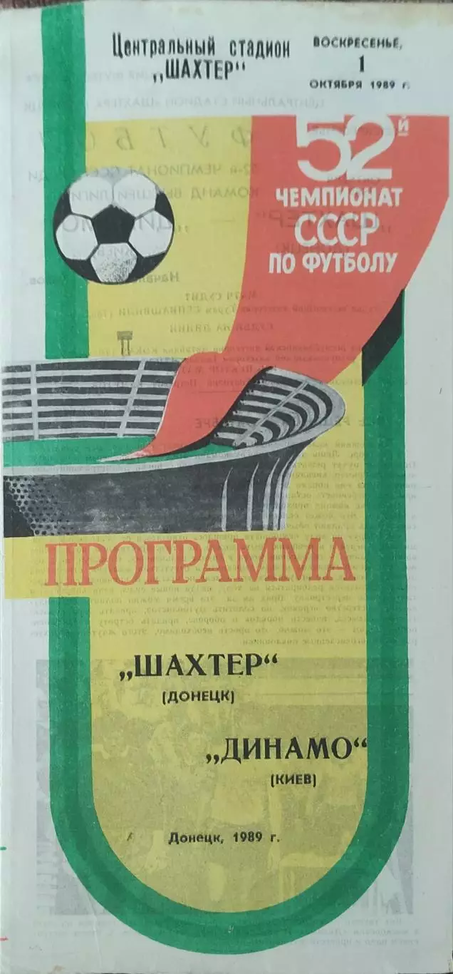 Шахтер Донецк-Динамо Киев.1.10.1989.Чемпионат СССР