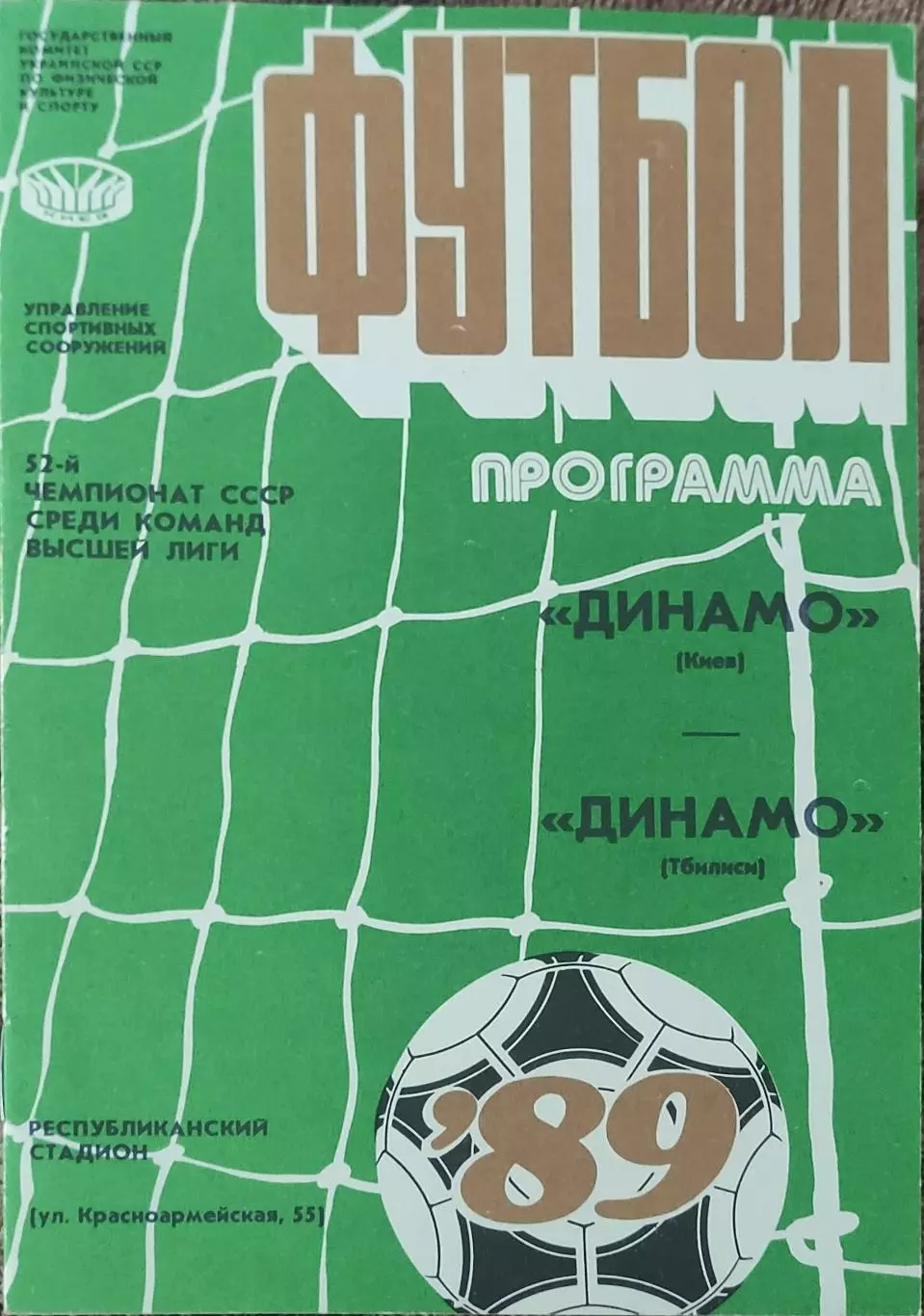 Динамо Киев-Динамо Тбилиси.27.10 и 12.11.1989.Чемпионат СССР и Кубок СССР