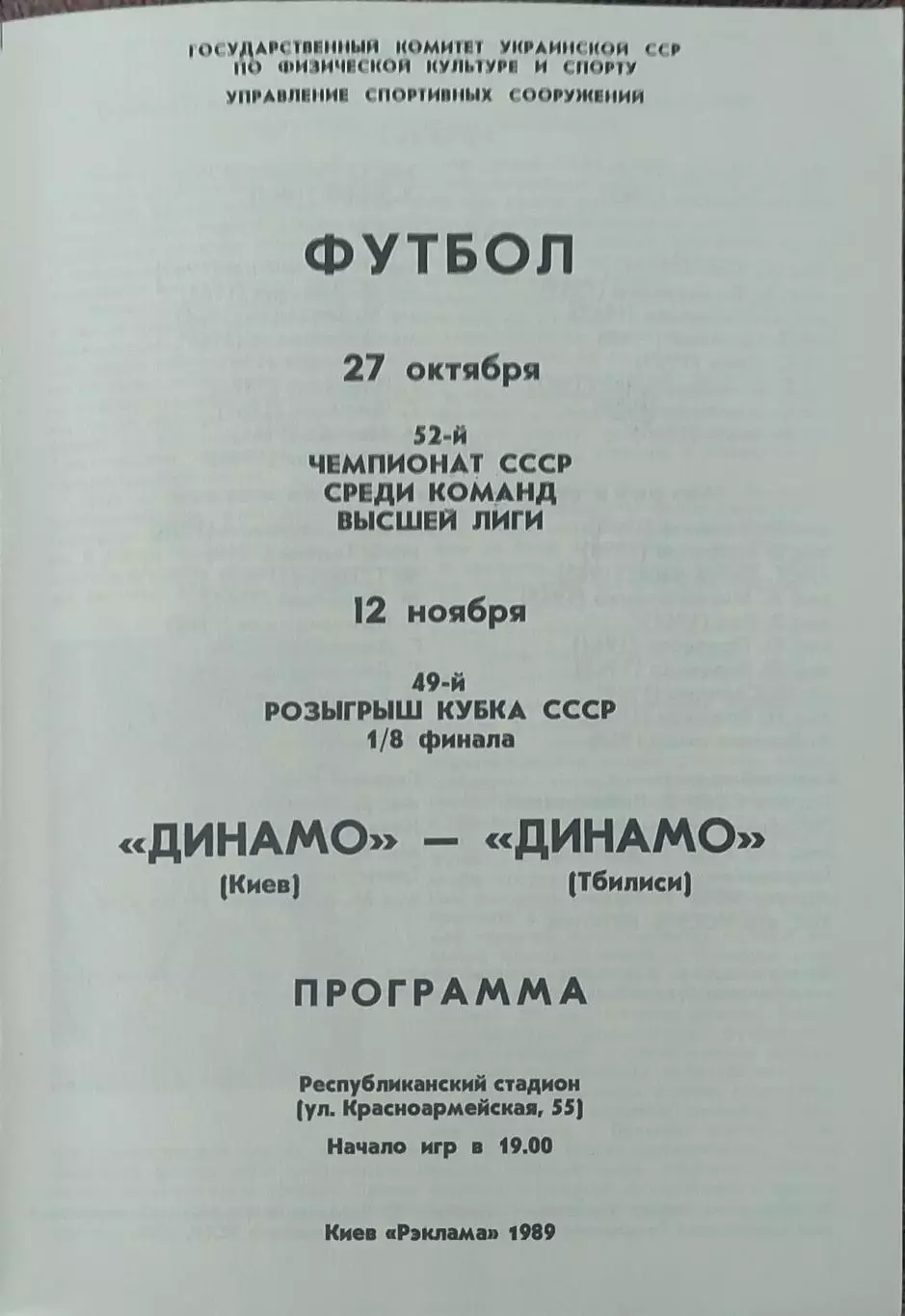 Динамо Киев-Динамо Тбилиси.27.10 и 12.11.1989.Чемпионат СССР и Кубок СССР 1