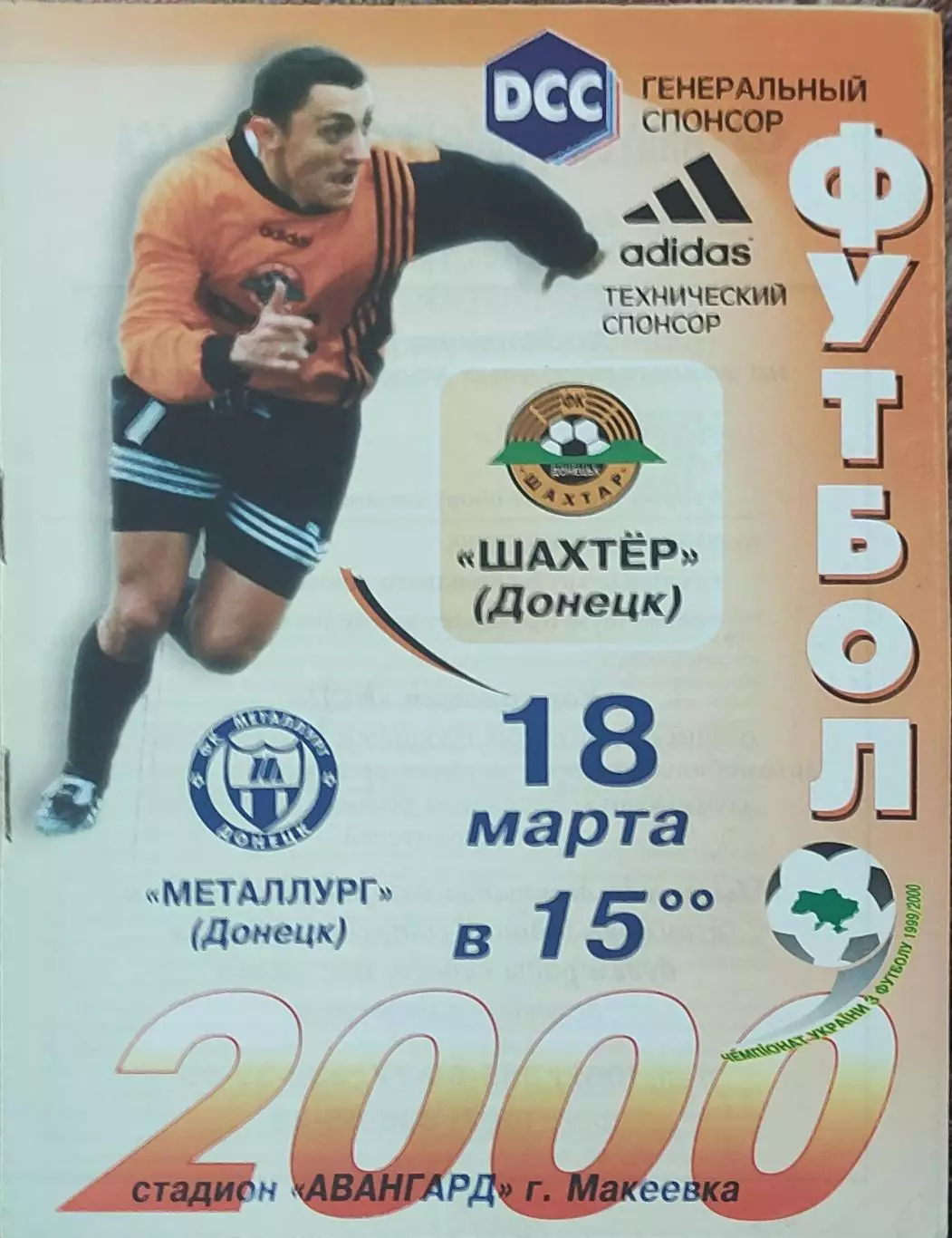 Шахтер Донецк-Металлург Донецк.18.03.2000.Чемпионат Украины