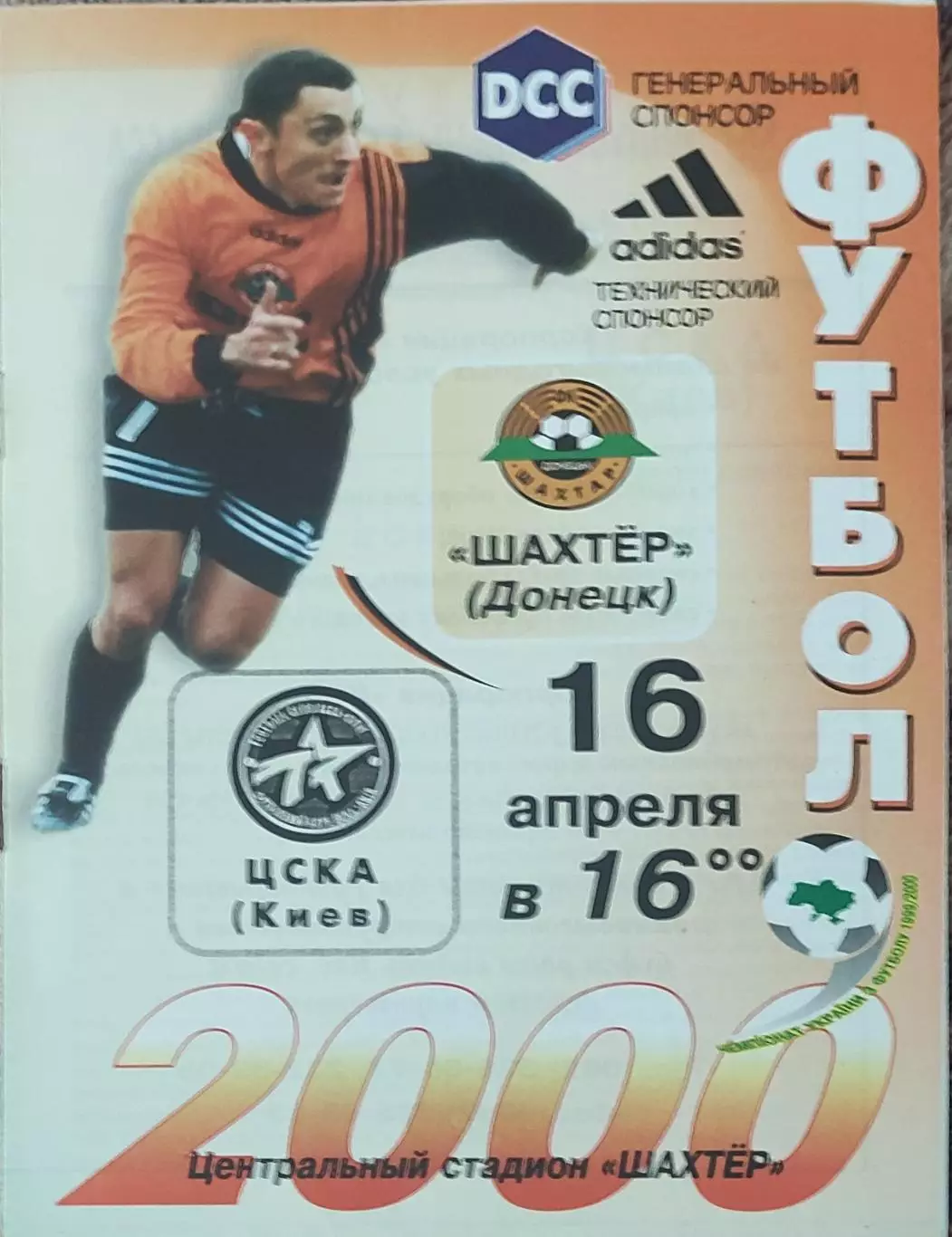 Шахтер Донецк-ЦСКА Киев.16.04.2000.Чемпионат Украины