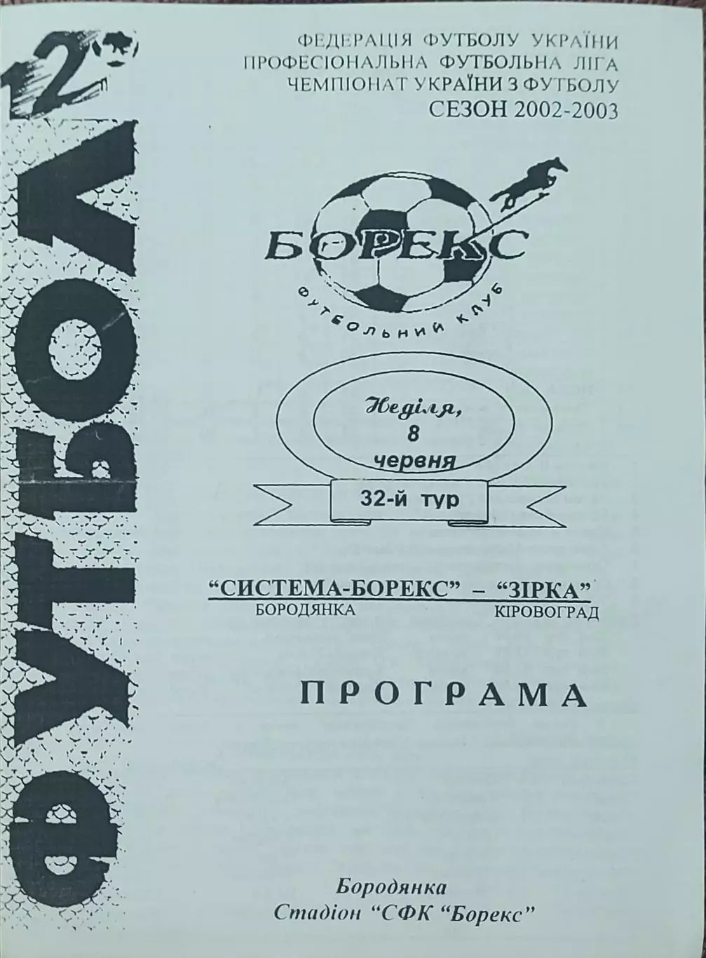 Система-Борекс Бородянка-Зирка Кировоград.8.06.2003.Чемпионат Украины