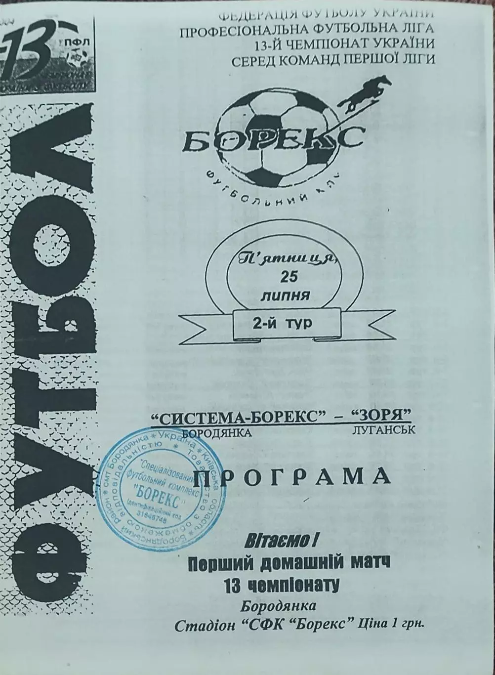 Система-Борекс Бородянка-Заря Луганск.25.07.2003.Чемпионат Украины