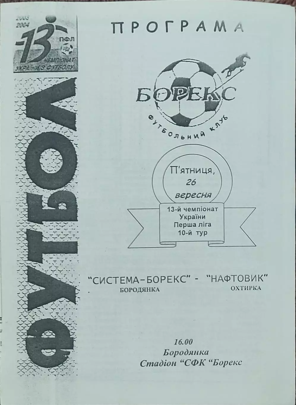 Система-Борекс Бородянка-Нефтяник Ахтырка.26.09.2003.Чемпионат Украины