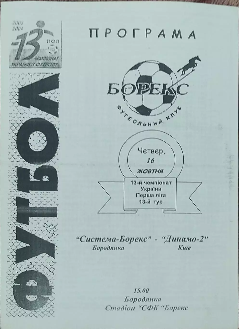 Система-Борекс Бородянка-Динамо-2 Киев.16.10.2003.Чемпионат Украины