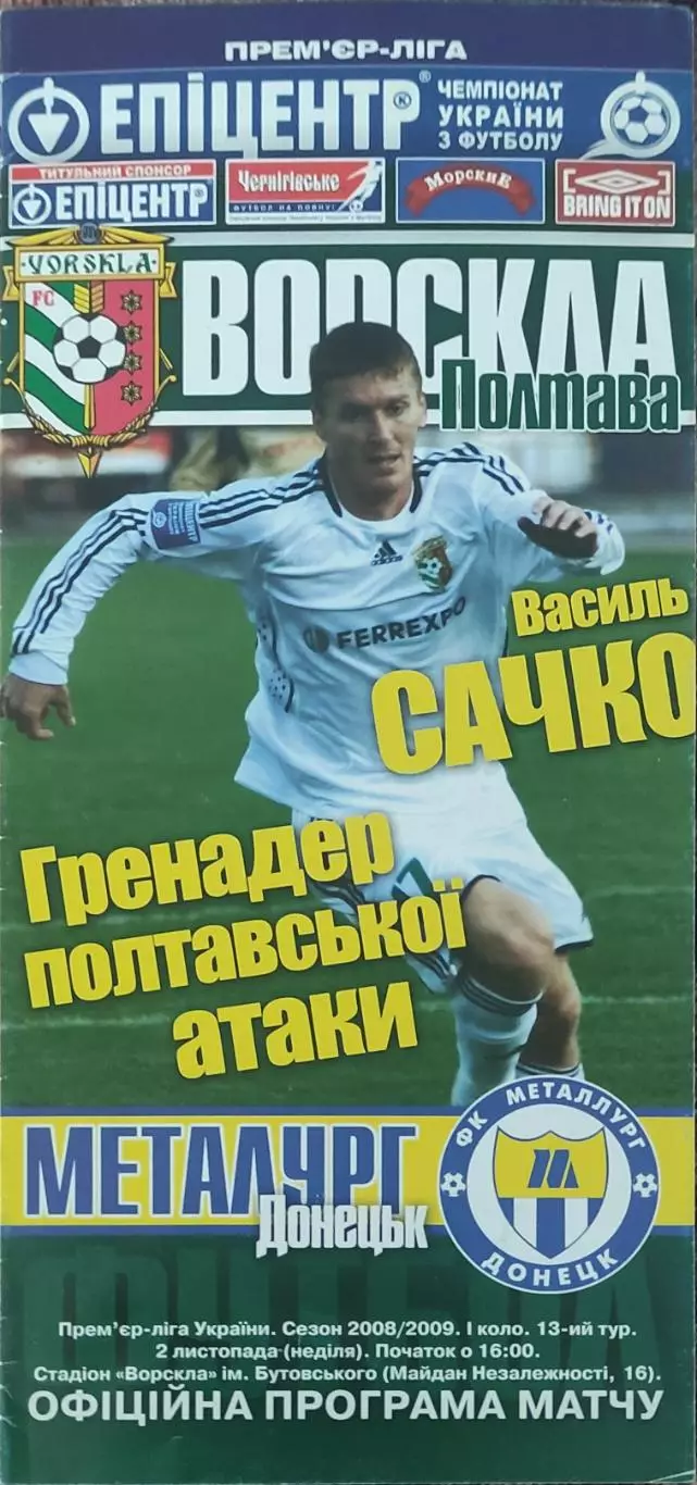 Ворскла Полтава -Металлург Донецк.2.11.2008.Чемпионат Украины