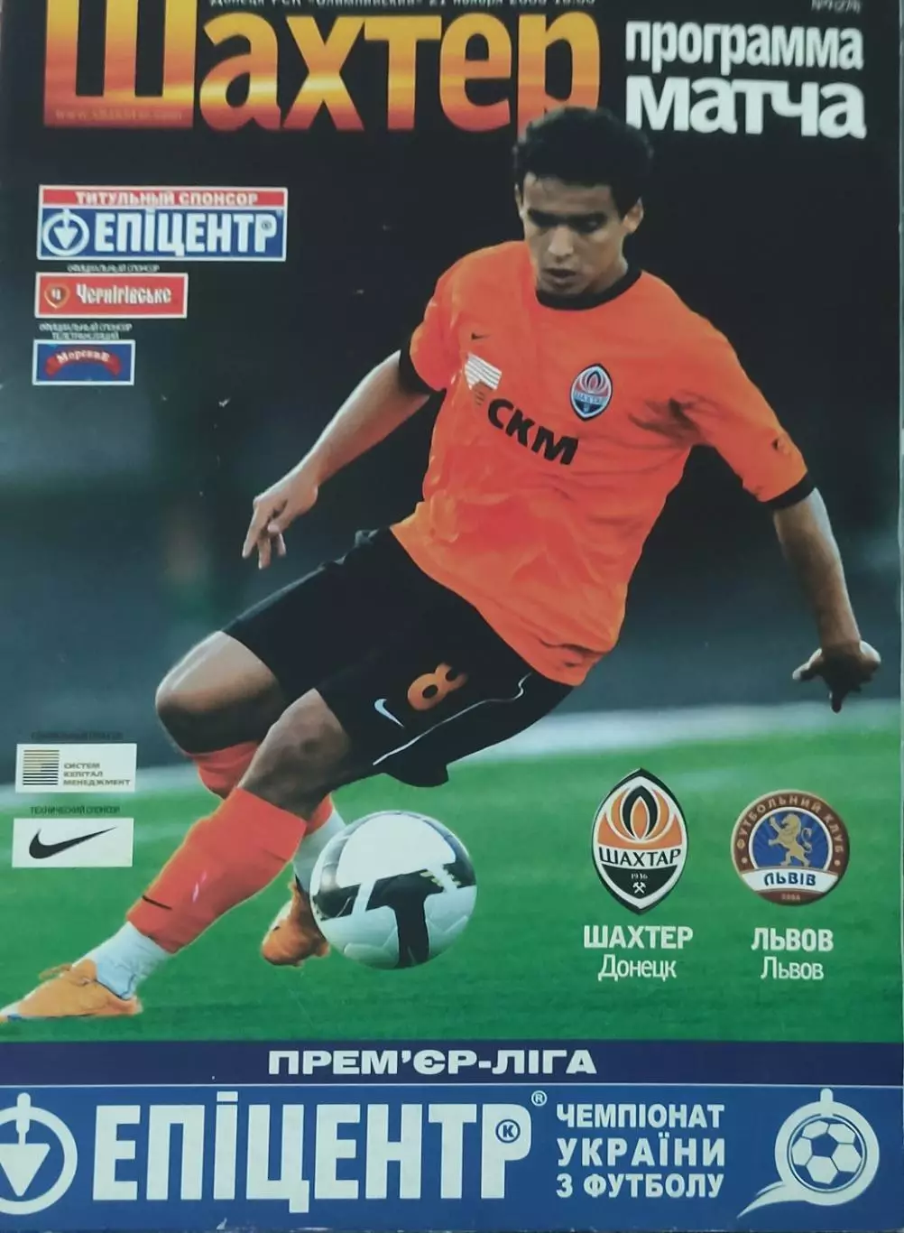 Шахтер Донецк-ФК Львов.21.11.2008.Чемпионат Украины