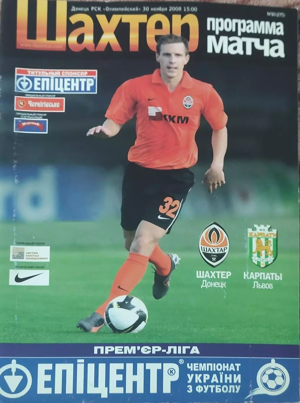 Шахтер Донецк-Карпаты Львов.30.11.2008.Чемпионат Украины