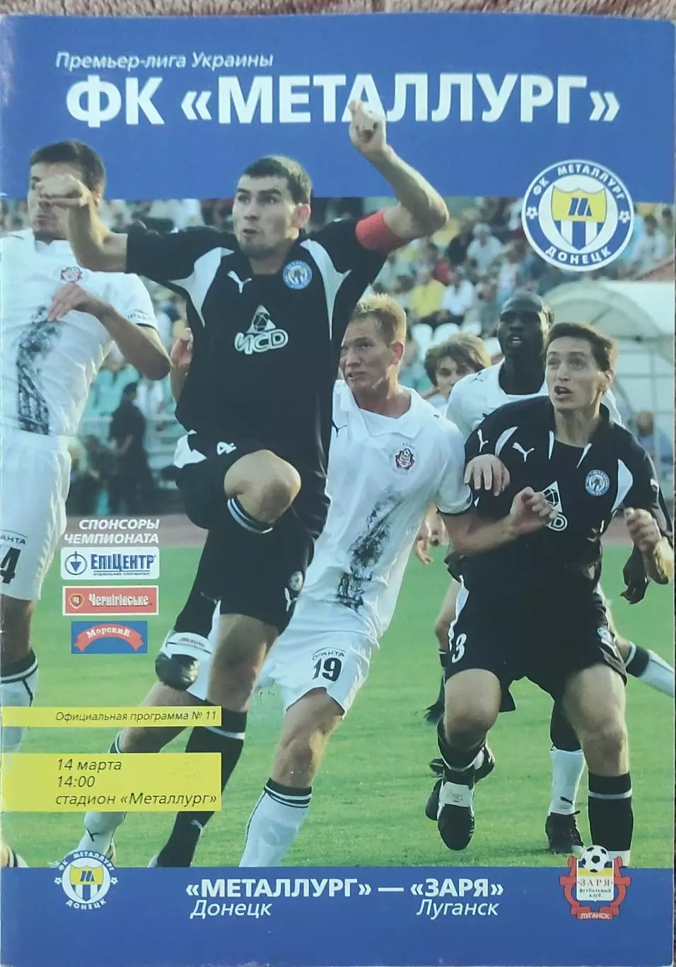 Металлург Донецк-Заря Луганск.14.03.2009.Чемпионат Украины