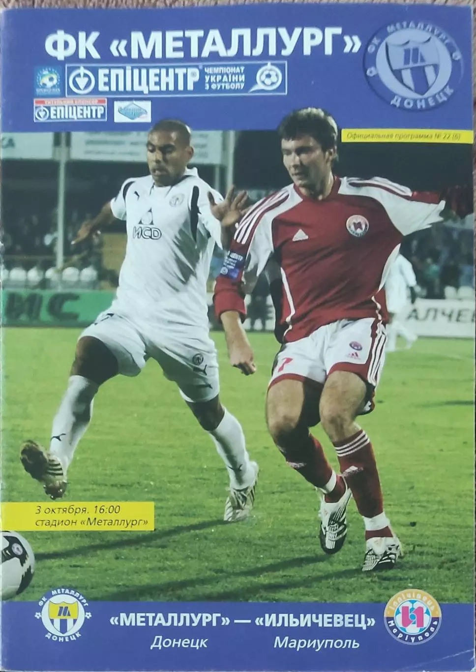 Металлург Донецк-Ильичевец Мариуполь.3.10.2009.Чемпионат Украины