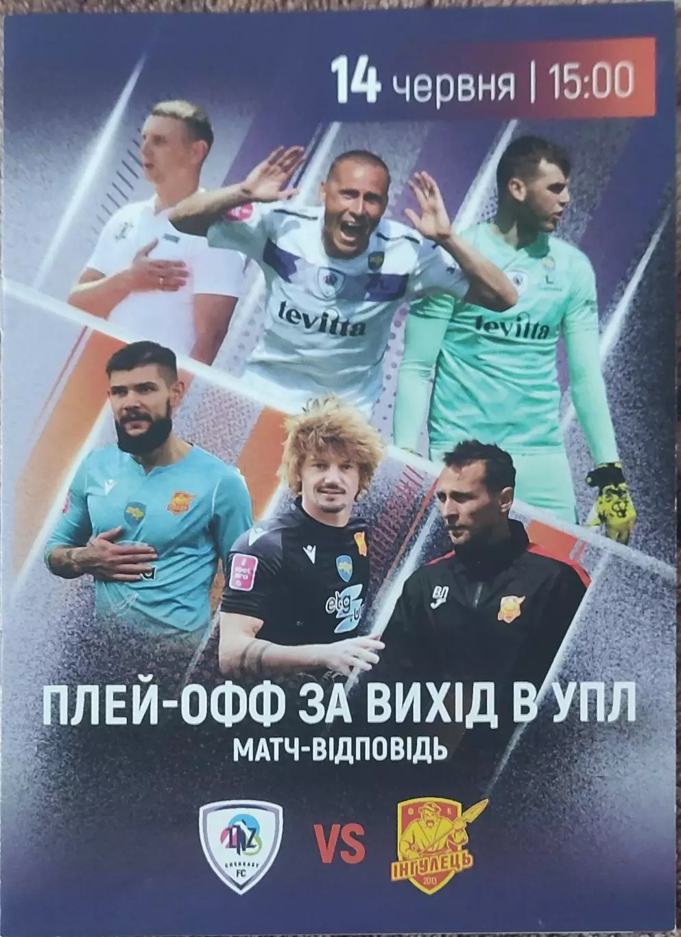 ЛНЗ Черкассы-Ингулец Петрово.14.06.2023.Чемпионат Украины