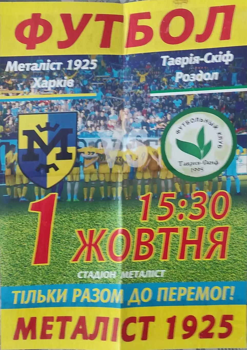 Металлист 1925 Харьков -Таврия-СКИФ Роздол.1.10.2016.Чемпионат Аматоров