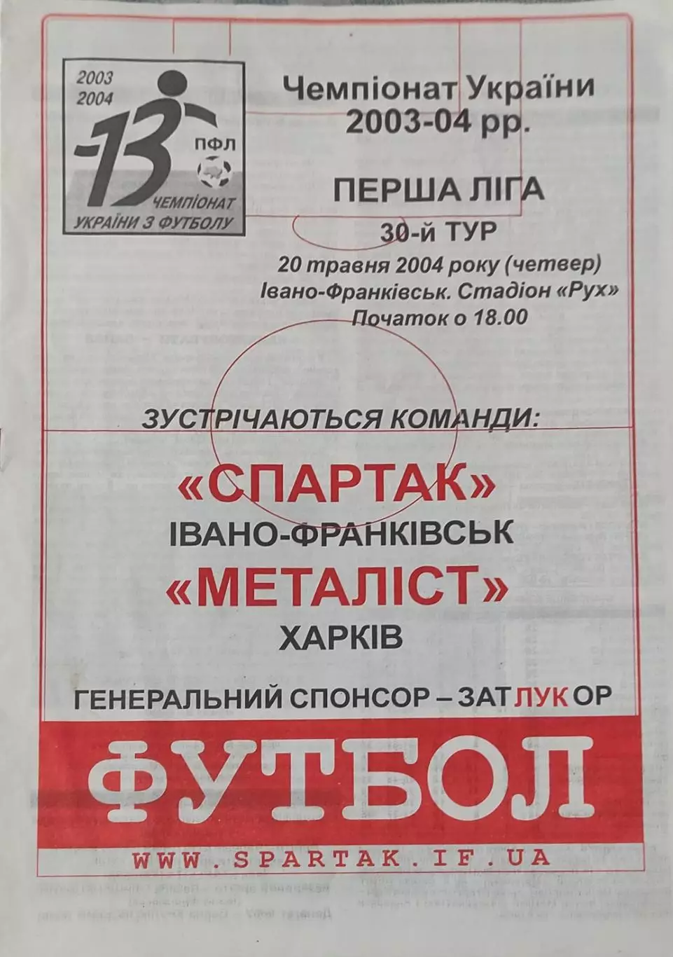 Спартак Ивано-Франковск-Металлист Харьков.20.05.2004.Чемпионат Украины.
