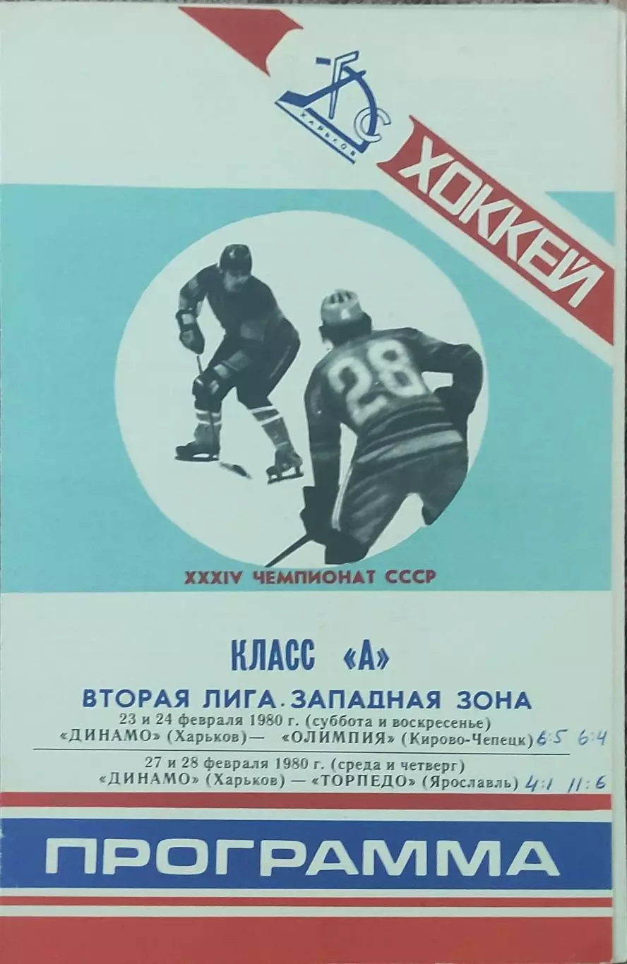 Динамо Харьков -Олимпия 23-24.02.+Торпедо Ярославль.27-28.02.1980.