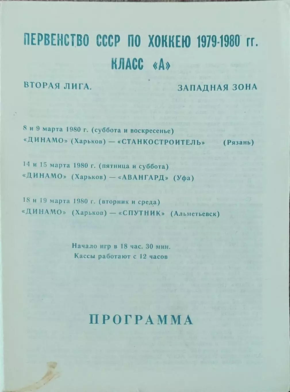 Динамо Харьков-Станкостроитель.8-9.03.+Авангард.14-15.03.+Спутник.18-19.03.1980.