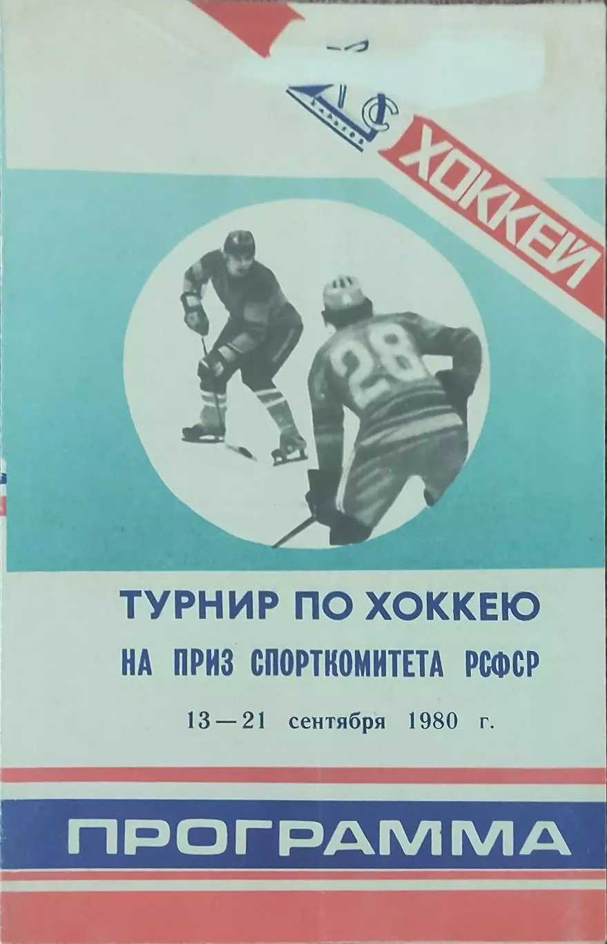 Турнир на приз Спорткомитета РСФСР.Харьков.13-21.09.1980.