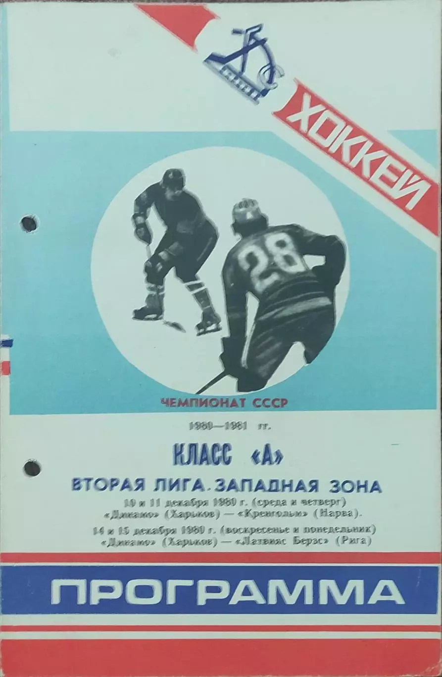 Динамо Харьков -Кренгольм.10-11.12.+Латвияс Берзс.14-15.12.1980.