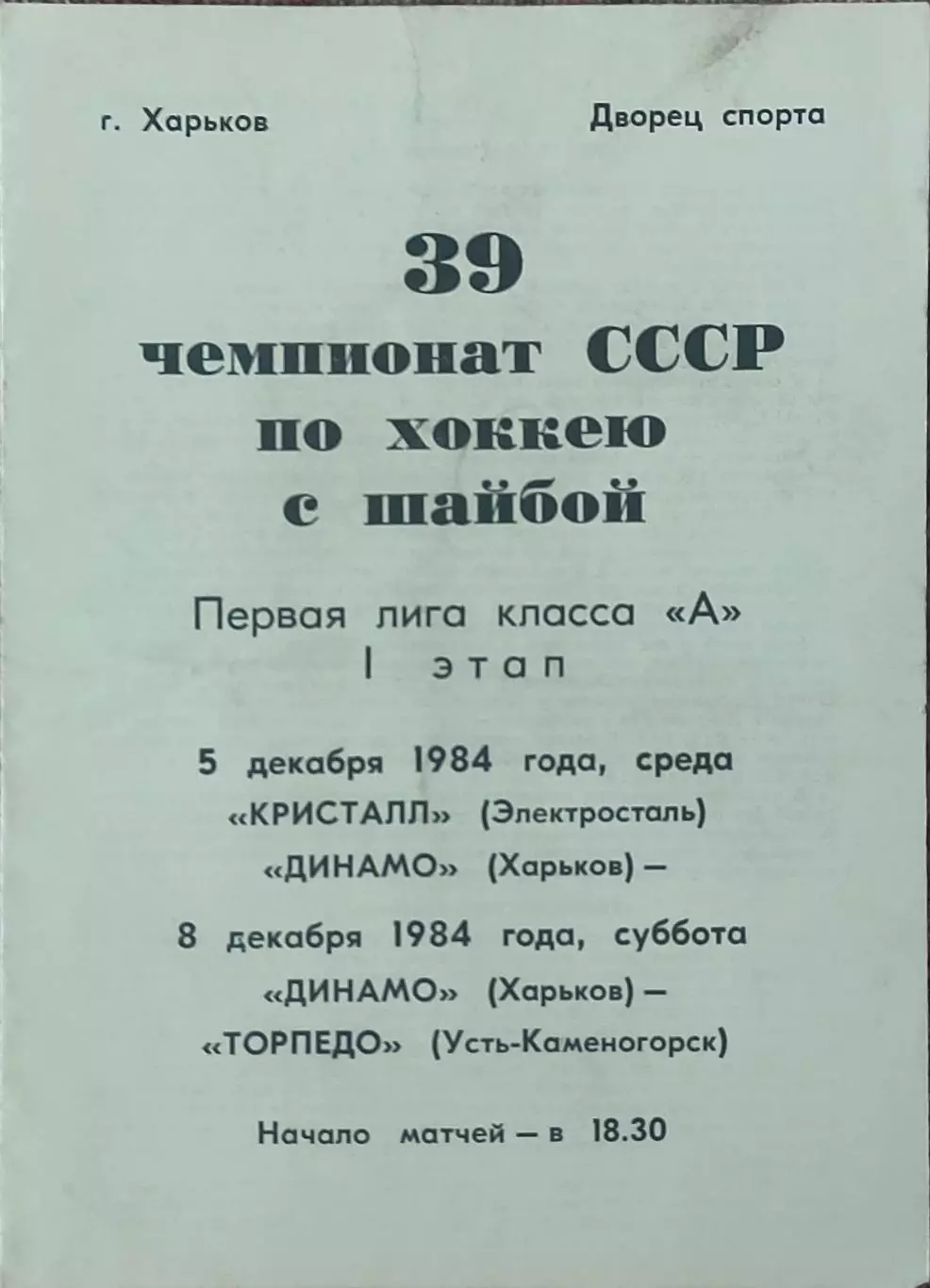 Динамо Харьков-Кристалл Электросталь.5.12.+Торпедо Усть-Каменогорск.8.12.1984.