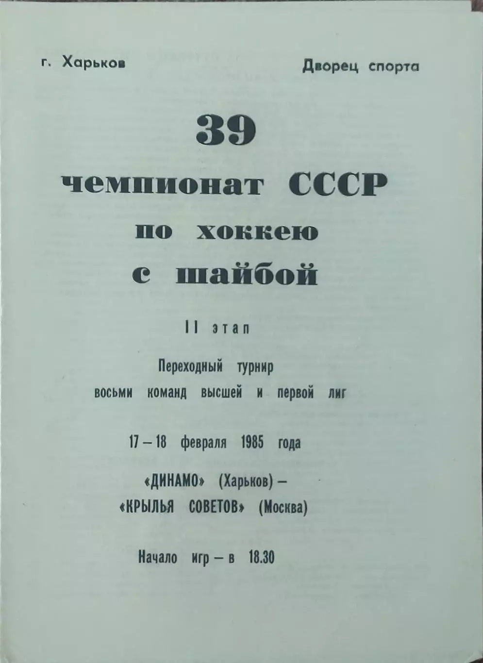Динамо Харьков-Крылья Советов Москва.17-18.02.1985.