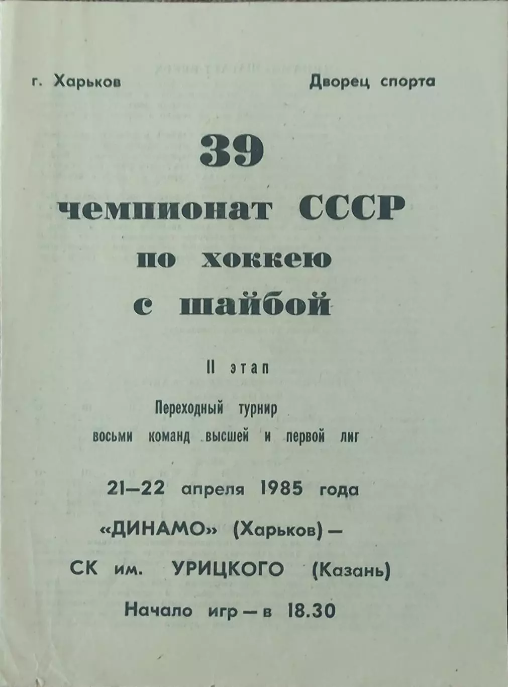 Динамо Харьков-СК им. Урицкого Казань.21-22.04.1985.