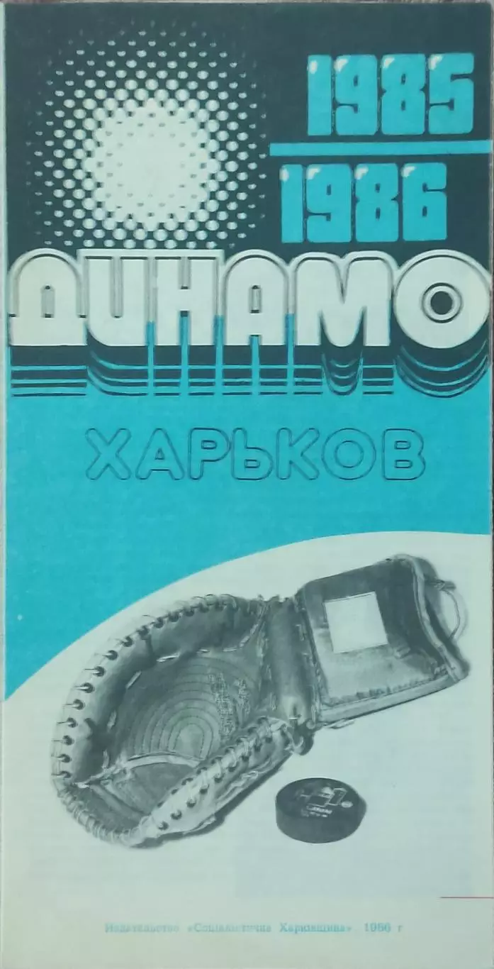 Динамо Харьков-1985-1986.