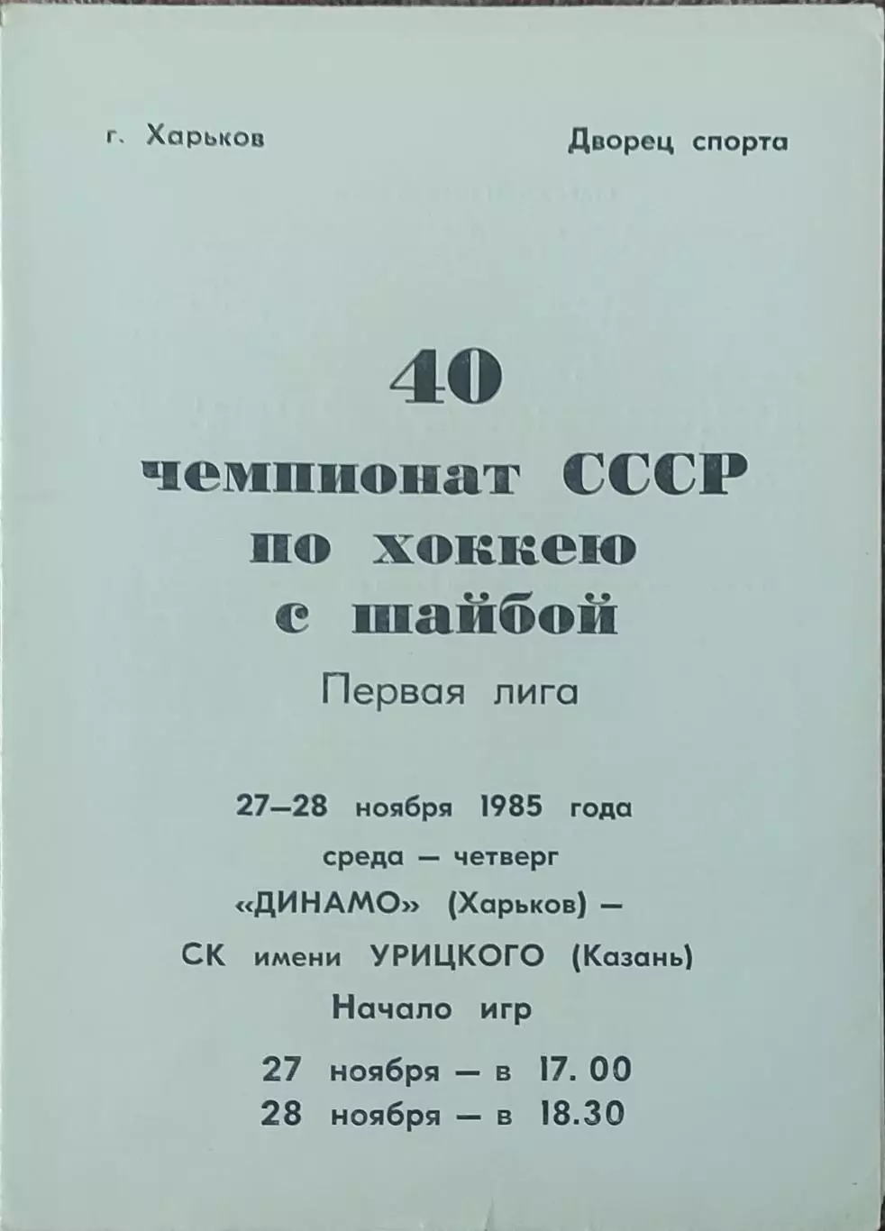 Динамо Харьков-СК им.Урицкого Казань.27-28.11.1985.