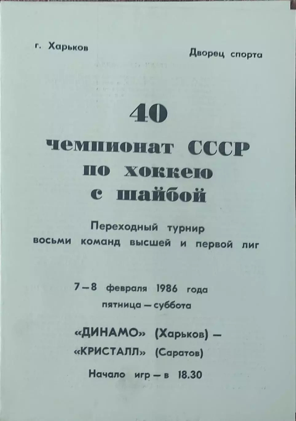Динамо Харьков-Кристалл Саратов.7-8.02.1986.