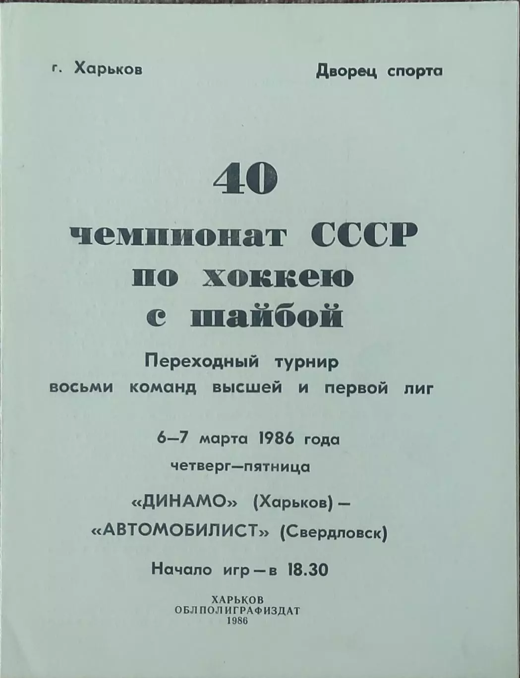 Динамо Харьков-Автомобилист Свердловск.6-7.03.1986.