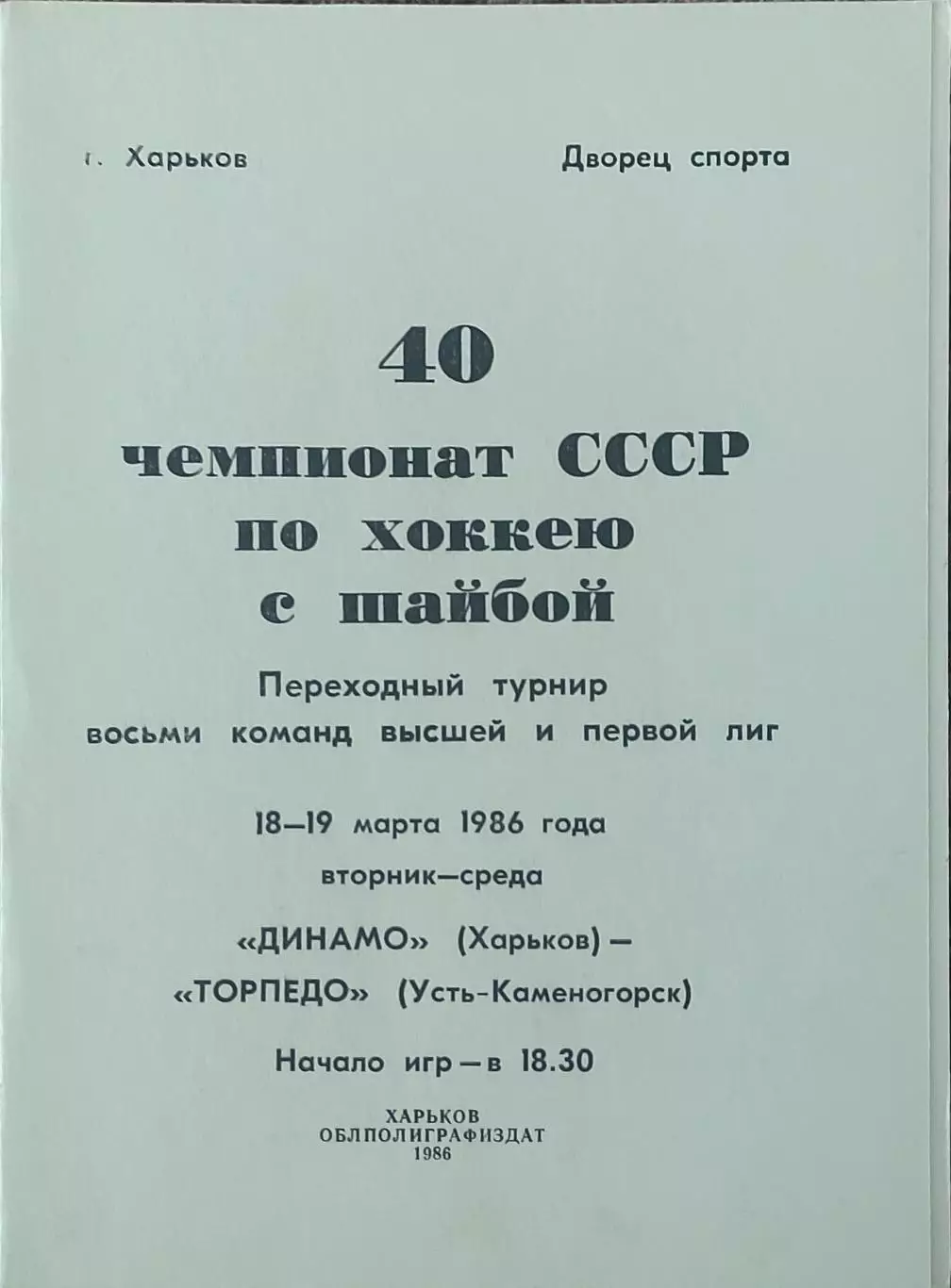 Динамо Харьков-Торпедо Усть-Каменогорск.18-19.03.1986.