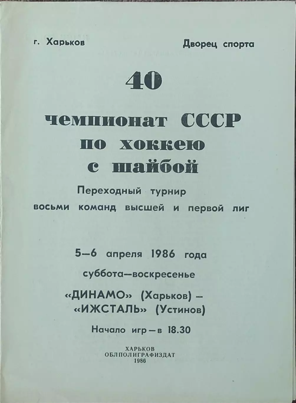 Динамо Харьков-Ижсталь Устинов.5-6.04.1986.