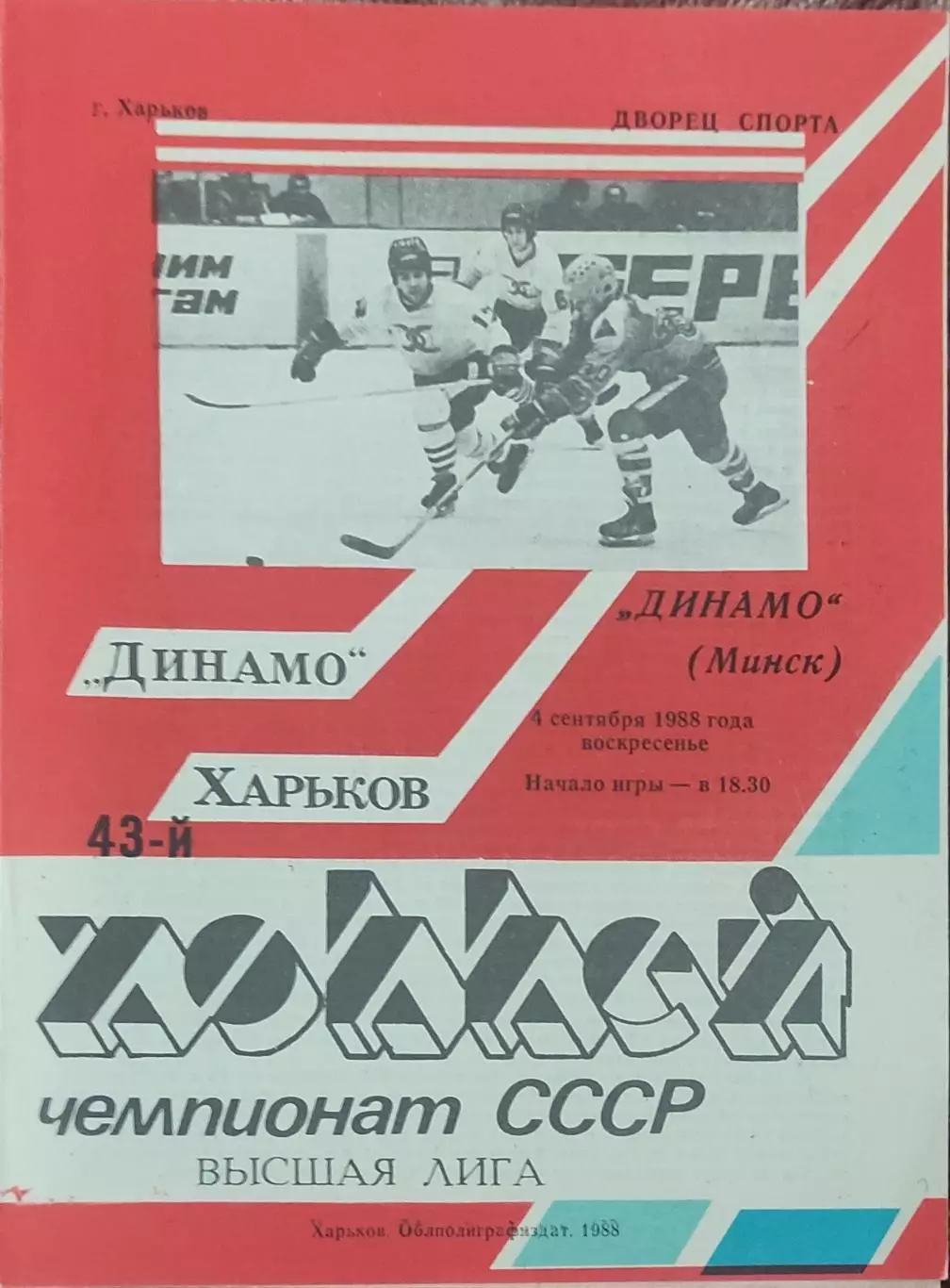 Динамо Харьков-Динамо Минск.4.09.1988.