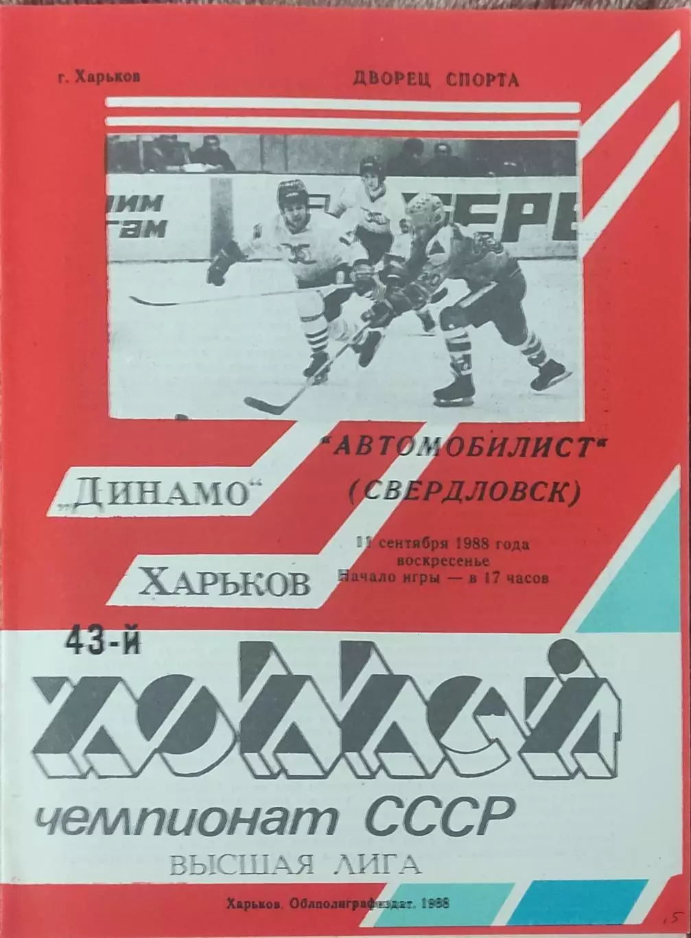 Динамо Харьков-Автомобилист Свердловск.11.09.1988.
